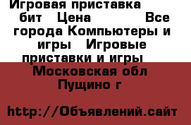 Игровая приставка Sega 16 бит › Цена ­ 1 600 - Все города Компьютеры и игры » Игровые приставки и игры   . Московская обл.,Пущино г.